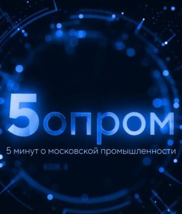 ПЯТЬ МИНУТ О МОСКОВСКОЙ ПРОМЫШЛЕННОСТИ: «ДЕЛЬТА ПРИНТ Т»
